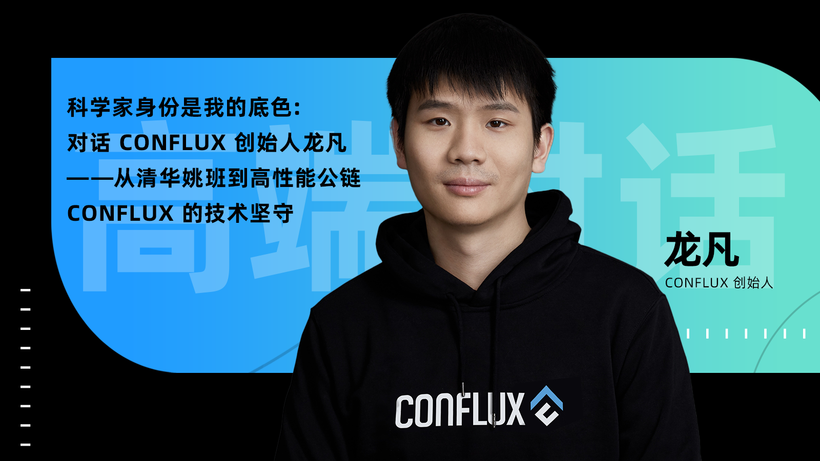My identity as a scientist is my foundation: A conversation with Long Fan, founder of Conflux - From Tsinghua Yao Class to high-performance public chain Conflux's technical persistence