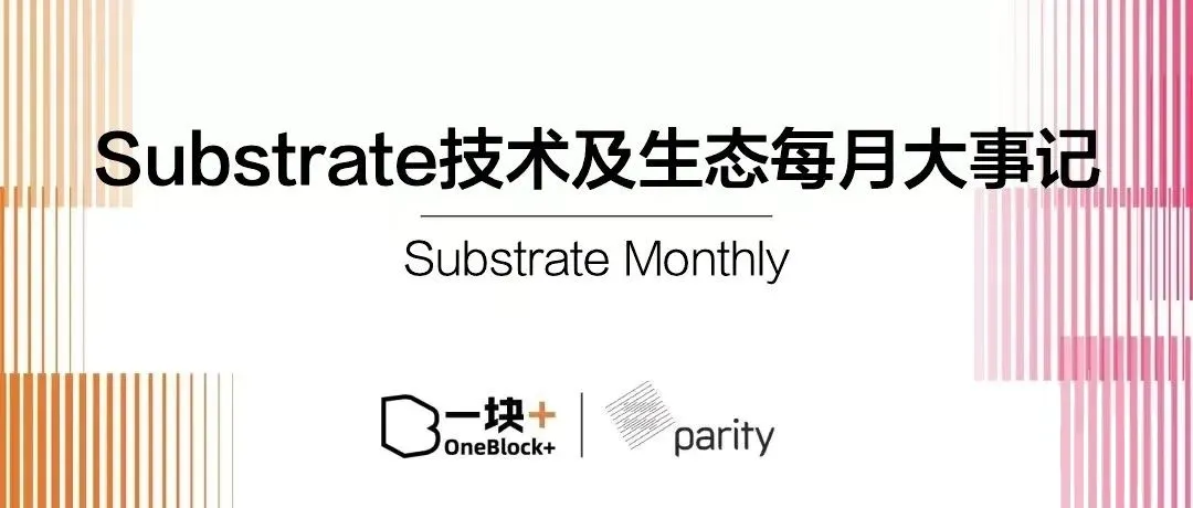 Substrate 技术及生态 8 月大事记｜了解精简区块生产以优化吞吐量和去中心化