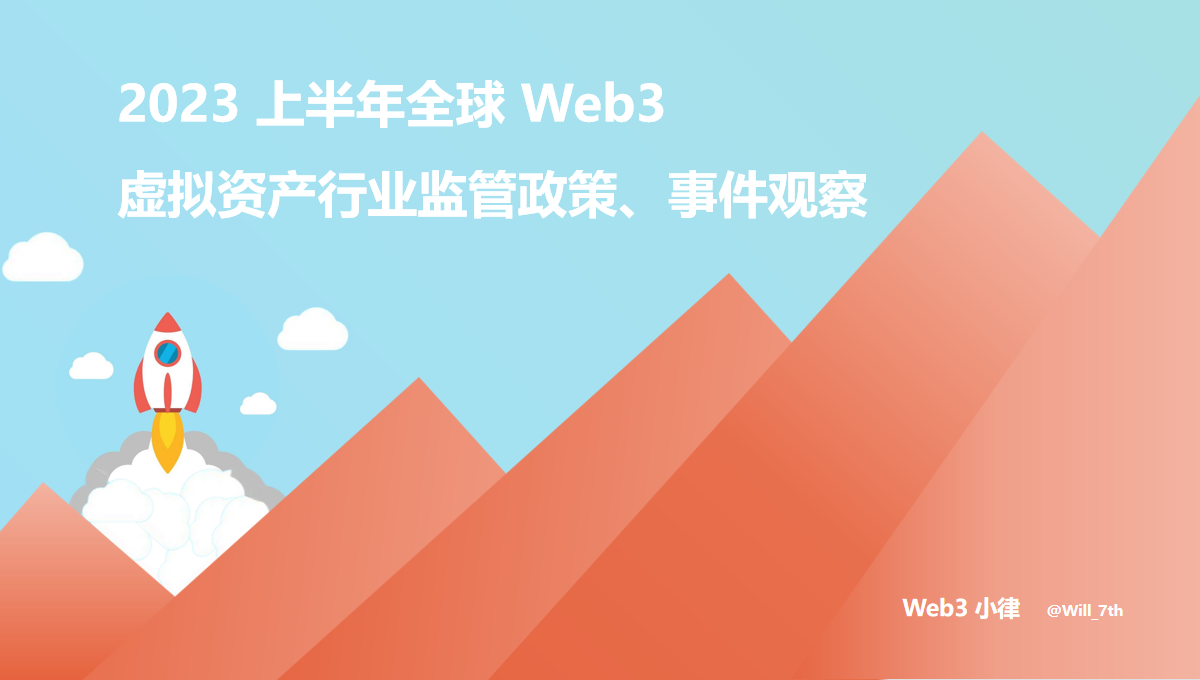 2023上半年全球Web3虚拟资产行业监管政策、事件观察