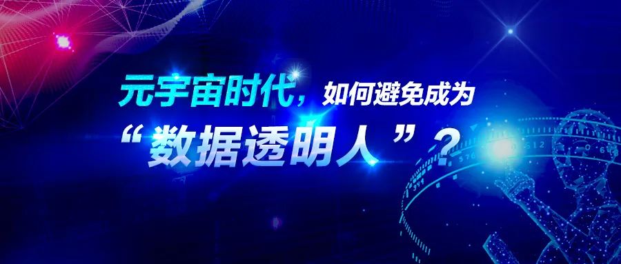 元宇宙时代，如何避免成为“数据透明人”？（下篇）