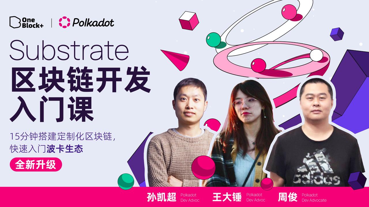 Substrate 入门课第 14 期圆满结束，岗位内推直达知名 Web3 项目！