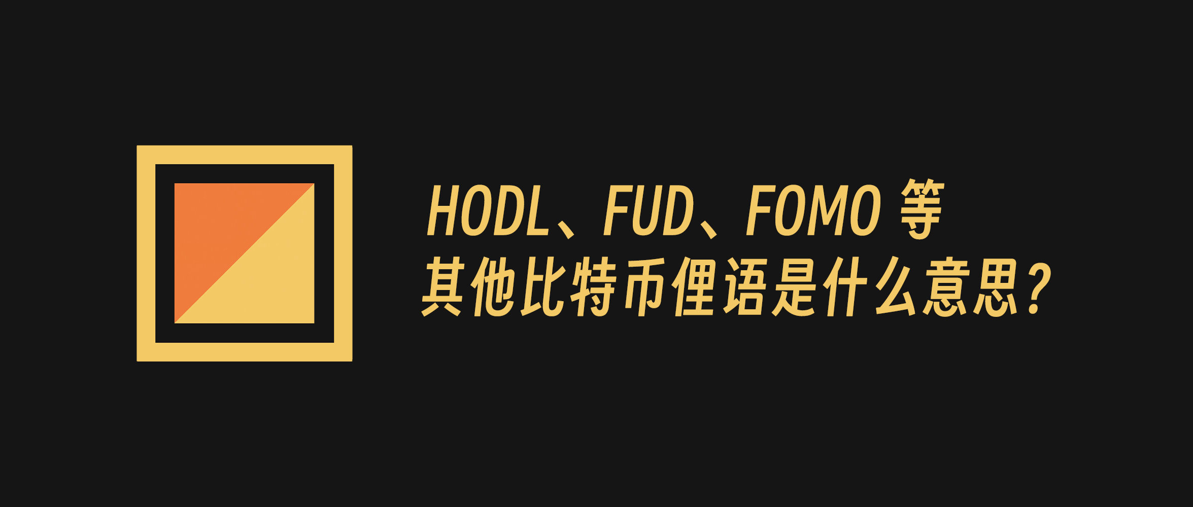 HODL、FUD、FOMO 等其他比特币俚语是什么意思？