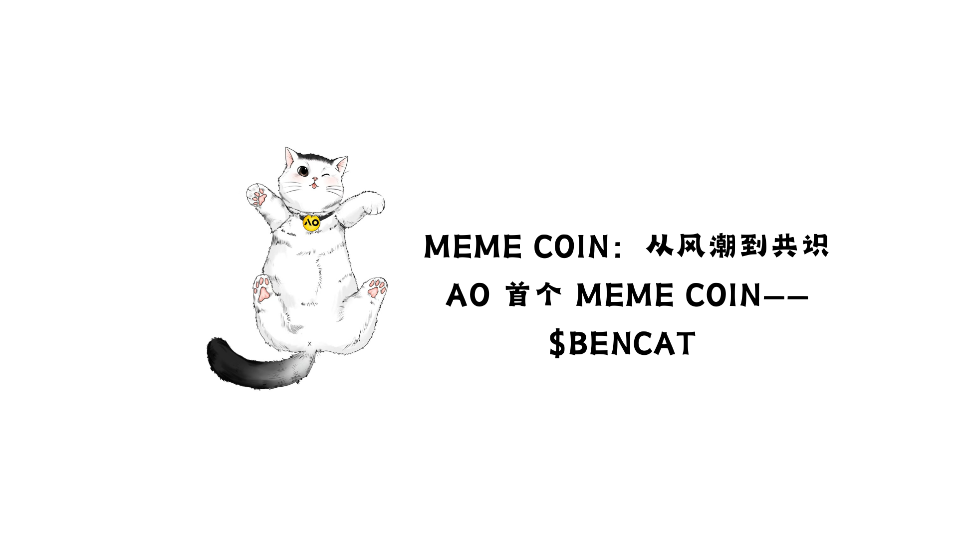 MEME COIN: From trend to consensus, AO's first MEME COIN——$BENCAT