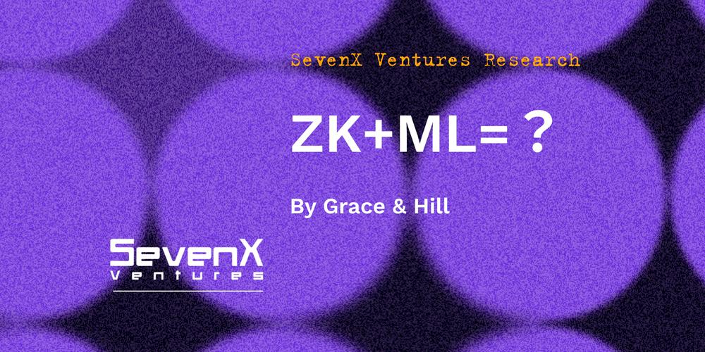 深度解析ZKML: 零知识证明和区块链如何在人工智能和机器学习领域发挥作用？
