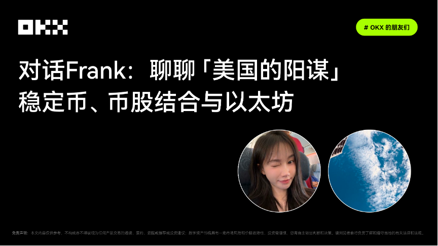 OKX的朋友们｜对话Frank：聊聊「美国的阳谋」——稳定币、币股结合与以太坊