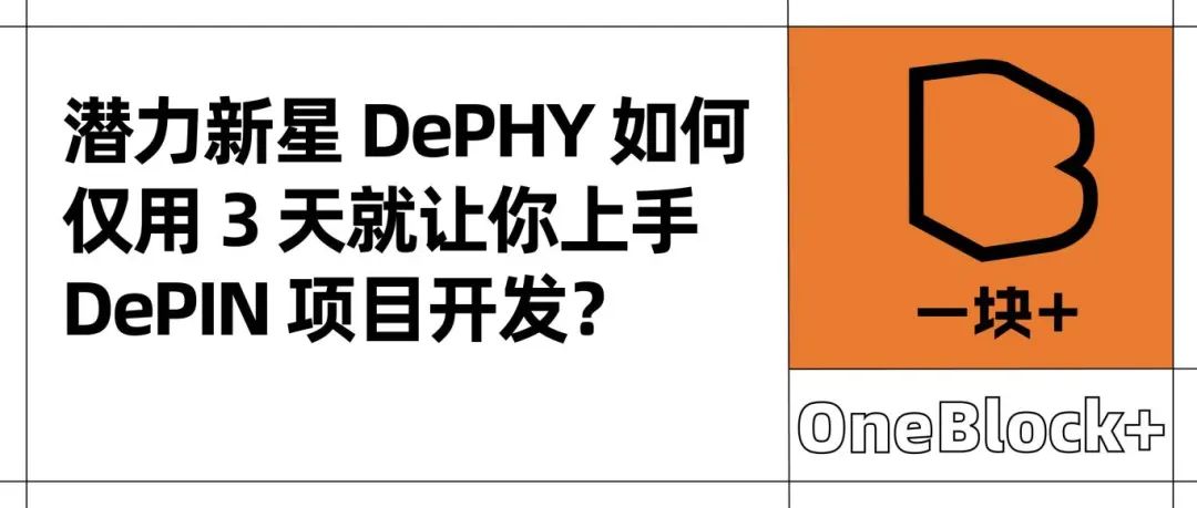 潜力新星 DePHY 如何仅用 3 天就让你上手 DePIN 项目开发？