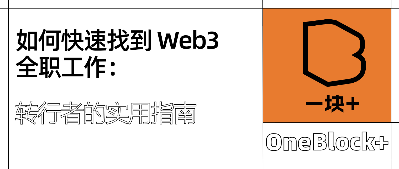 如何快速找到 Web3 全职工作：转行者的实用指南