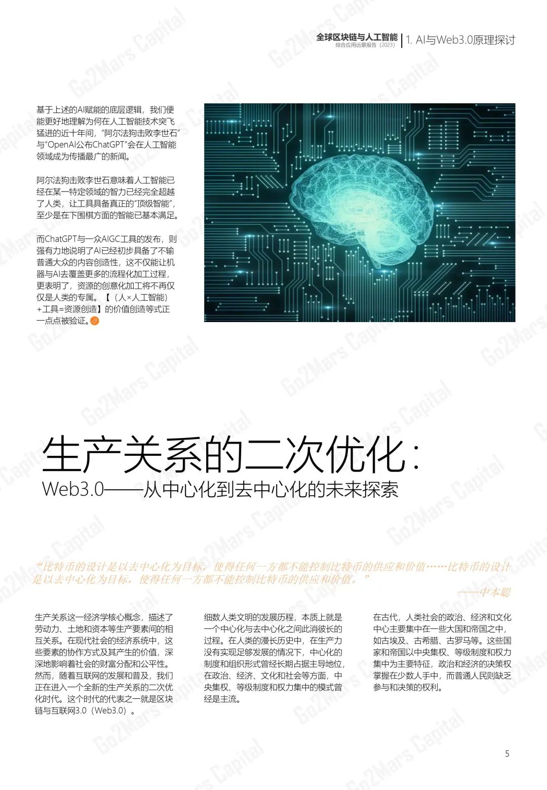 从科幻走向现实：全球区块链与人工智能综合应用远景报告（2023）