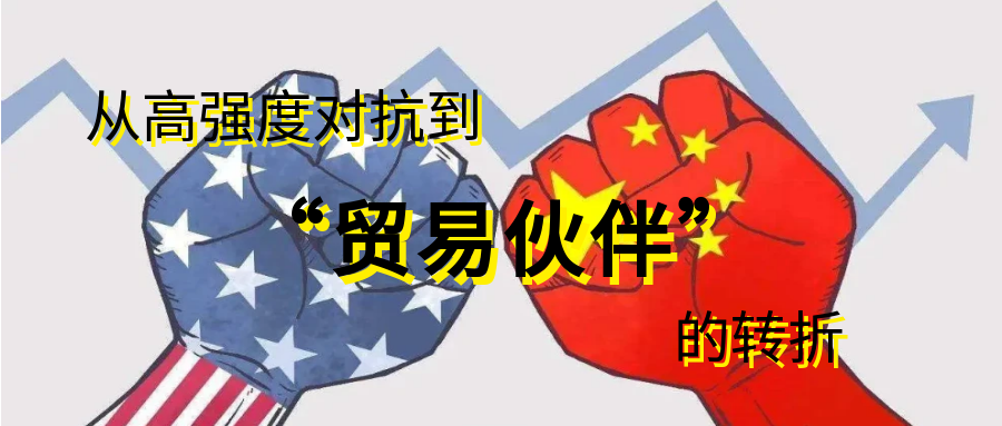 米中関税戦争の緩和：激しい対立から「貿易パートナー」への移行
