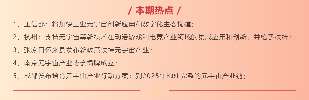 最新资讯 | 元宇宙政策热点