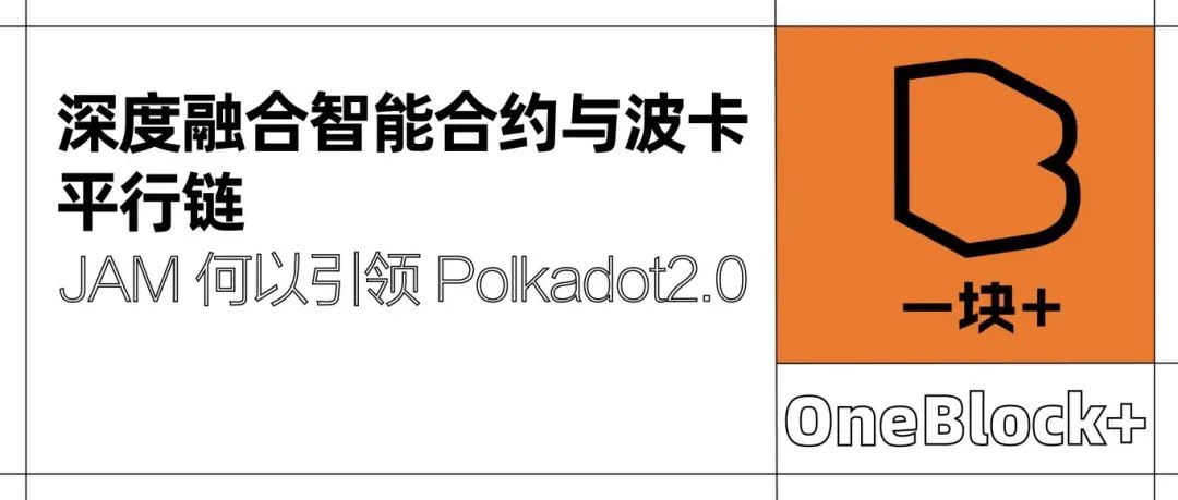 深度融合智能合约与波卡平行链，JAM 何以引领 Polkadot2.0