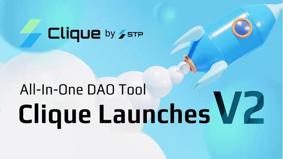 多合一 DAO 工具 Clique V2版本上线
