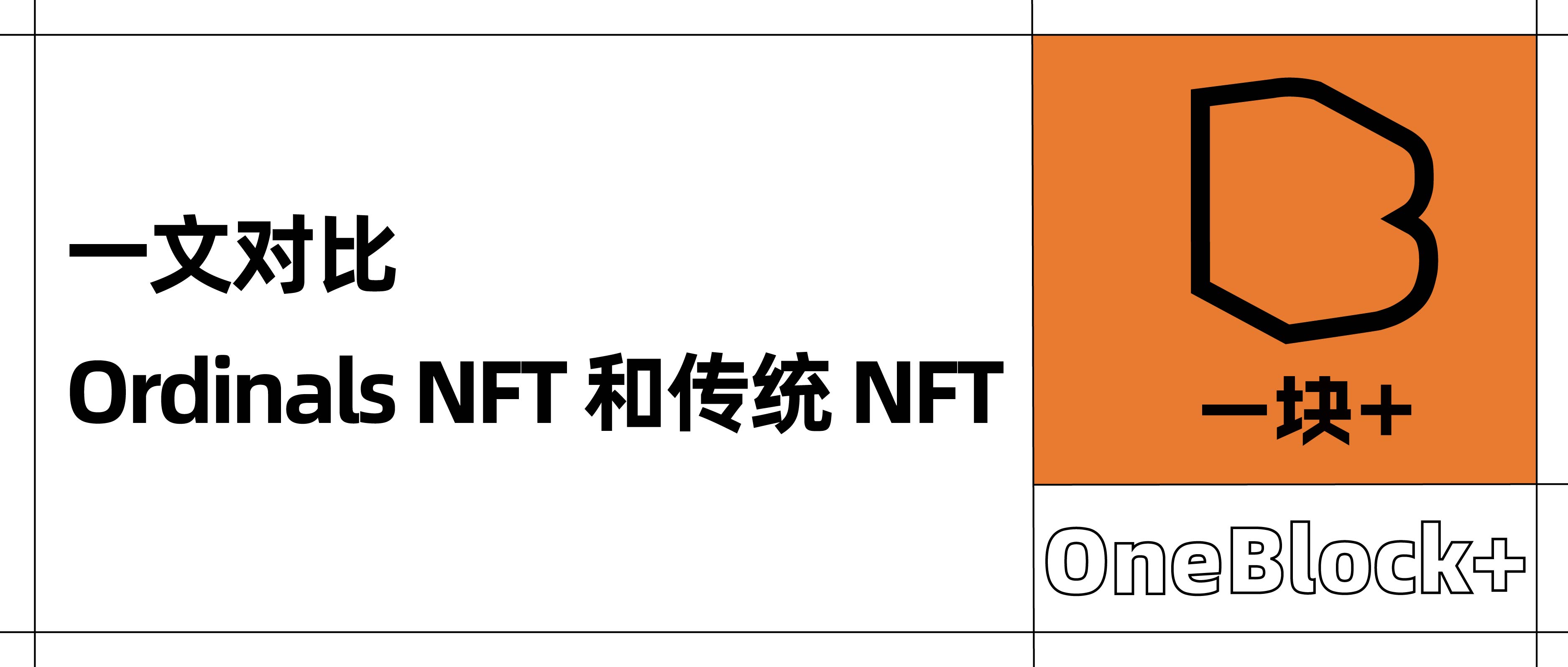 一文对比 Ordinals NFT 和传统 NFT