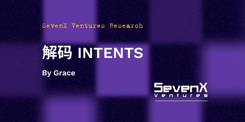 SevenX Ventures：解码「INTENTS」- 如何彻底改变Web3用户体验与订单流模式