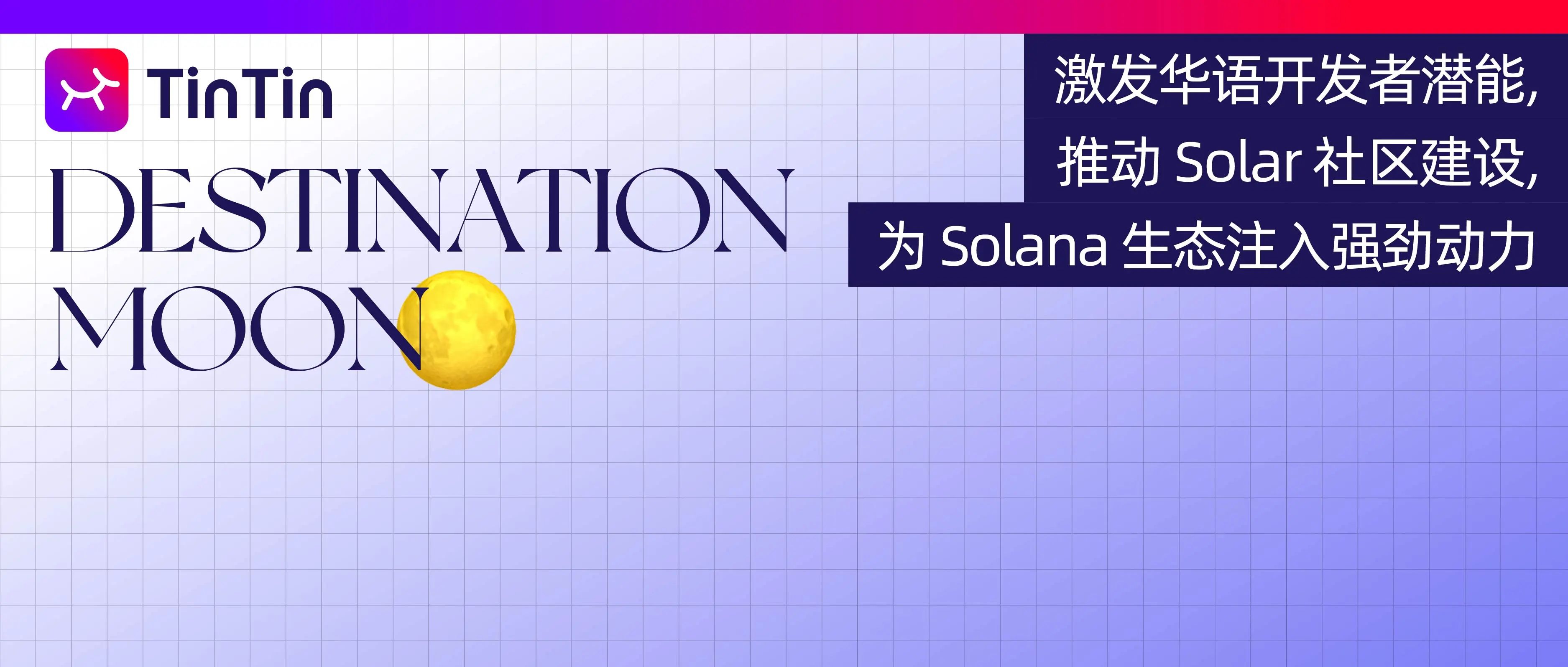 激发华语开发者潜能，推动 Solar 社区建设，为 Solana 生态注入强劲动力