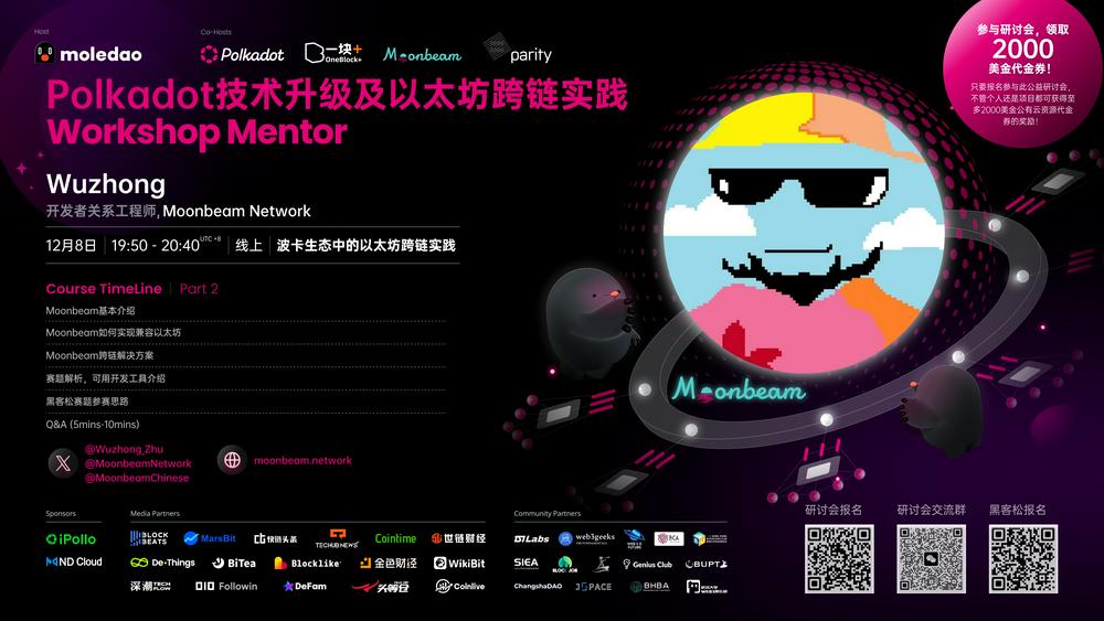 Web3 社区联动热议波卡 2.0，资深导师为你解疑冬季波卡黑客松！