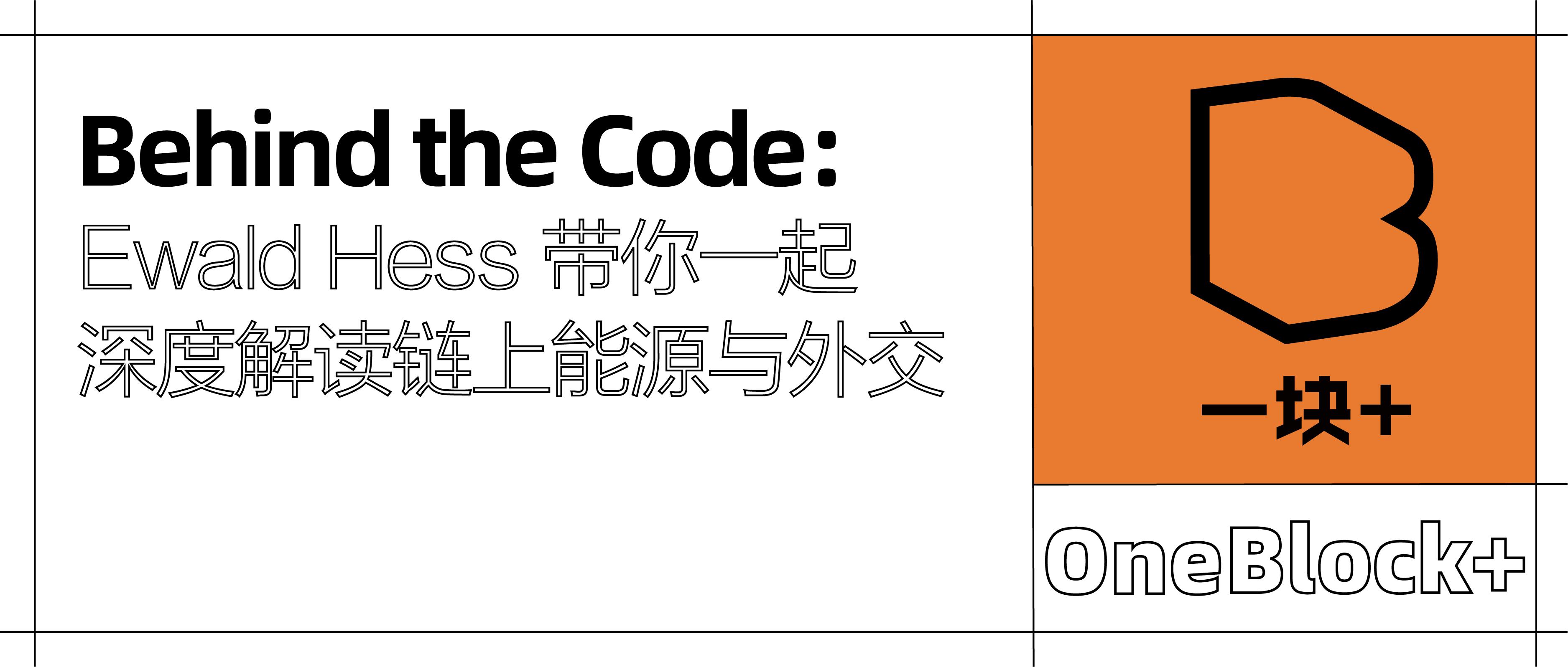 ​Behind the Code：Ewald Hess 带你一起深度解读链上能源与外交