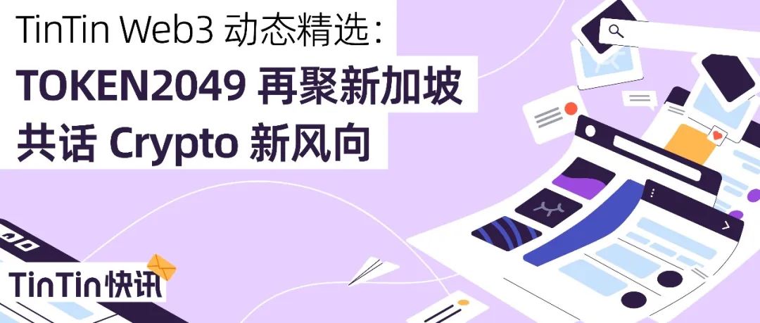 TinTin Web3 动态精选：TOKEN2049 再聚新加坡，共话 Crypto 新风向