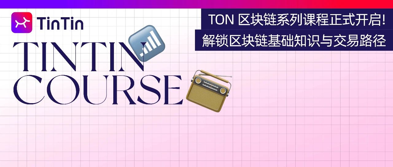 TON 区块链系列课程正式开启！解锁区块链基础知识与交易路径