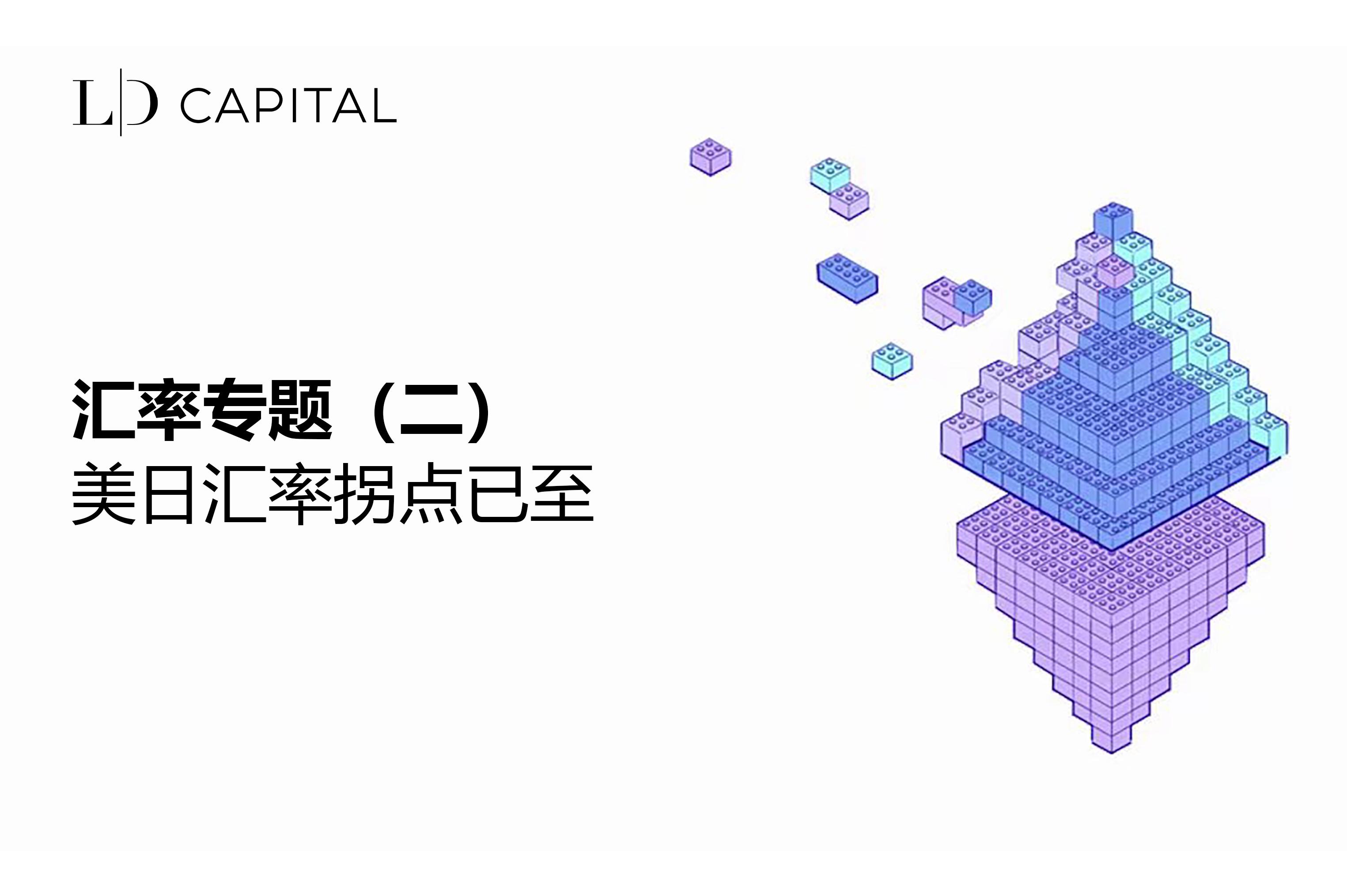 LD Capital: 汇率专题（二）：美日汇率拐点已至