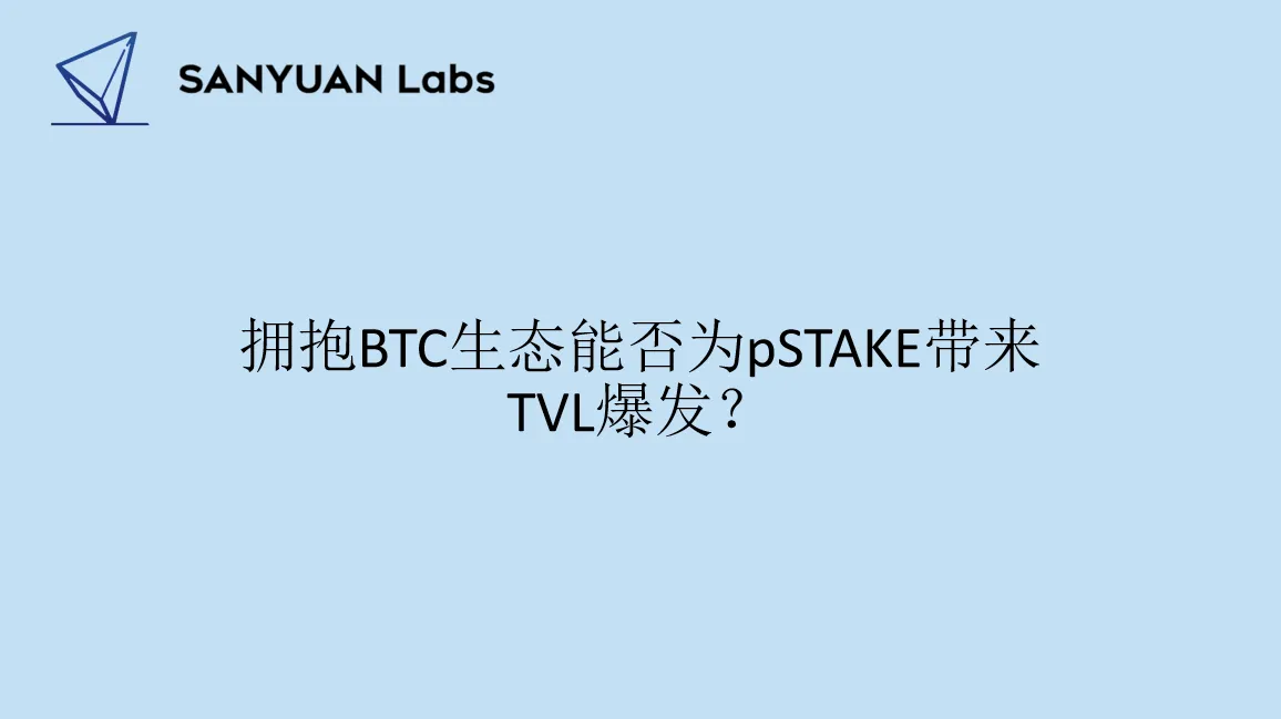 拥抱BTC生态能否为pSTAKE带来TVL爆发？