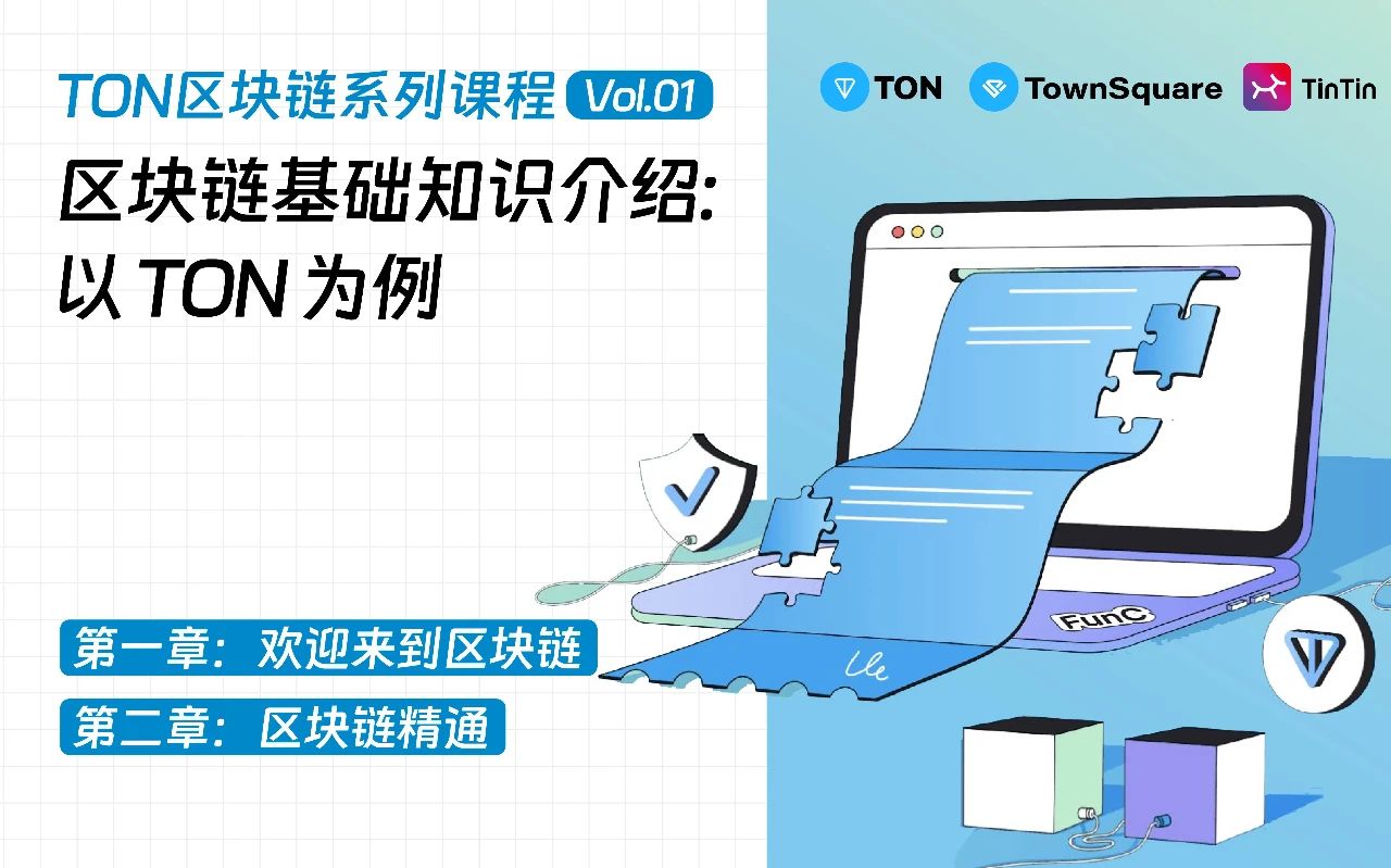 TON 区块链系列课程正式开启！解锁区块链基础知识与交易路径