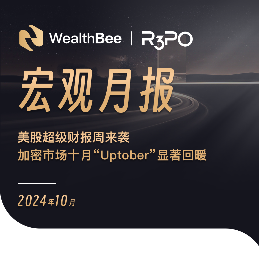 WealthBee宏观月报：美股超级财报周来袭，加密市场十月“Uptober”显著回暖