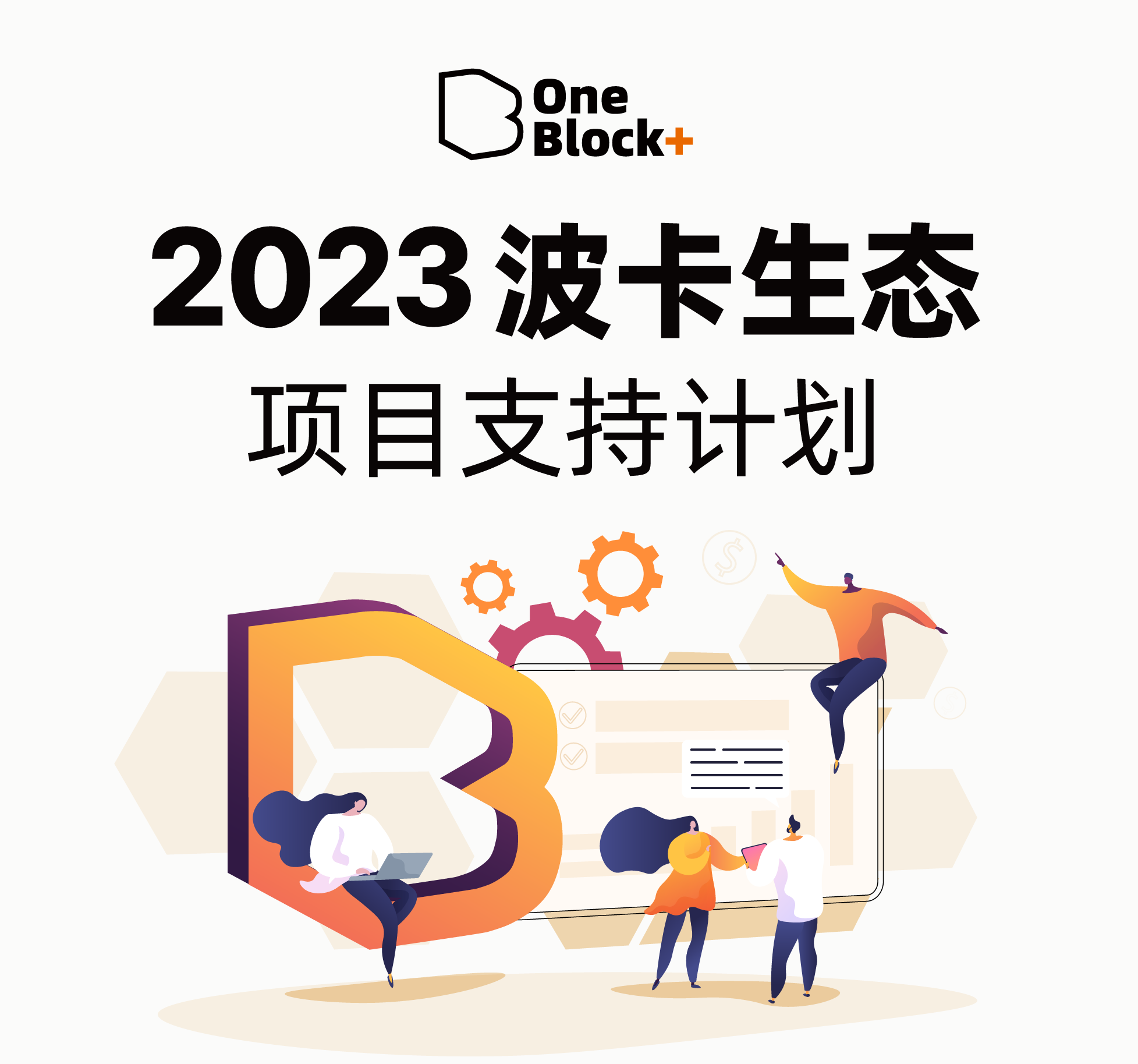 持续赋能波卡生态创新，OneBlock+ 社区 2023 年度回顾