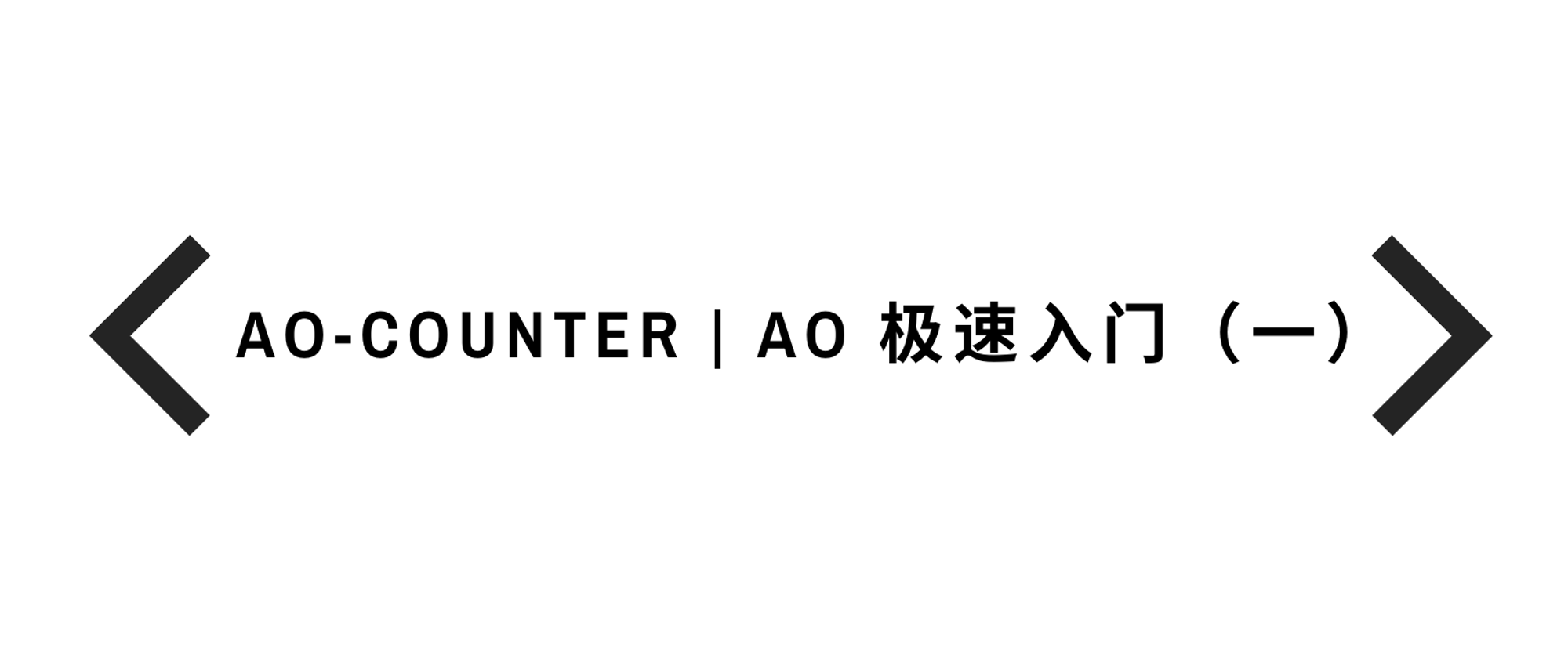 AO-Counter | AO 极速入门（一）