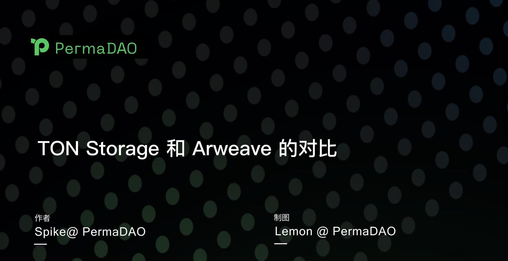 TON Storage和Arweave的对比