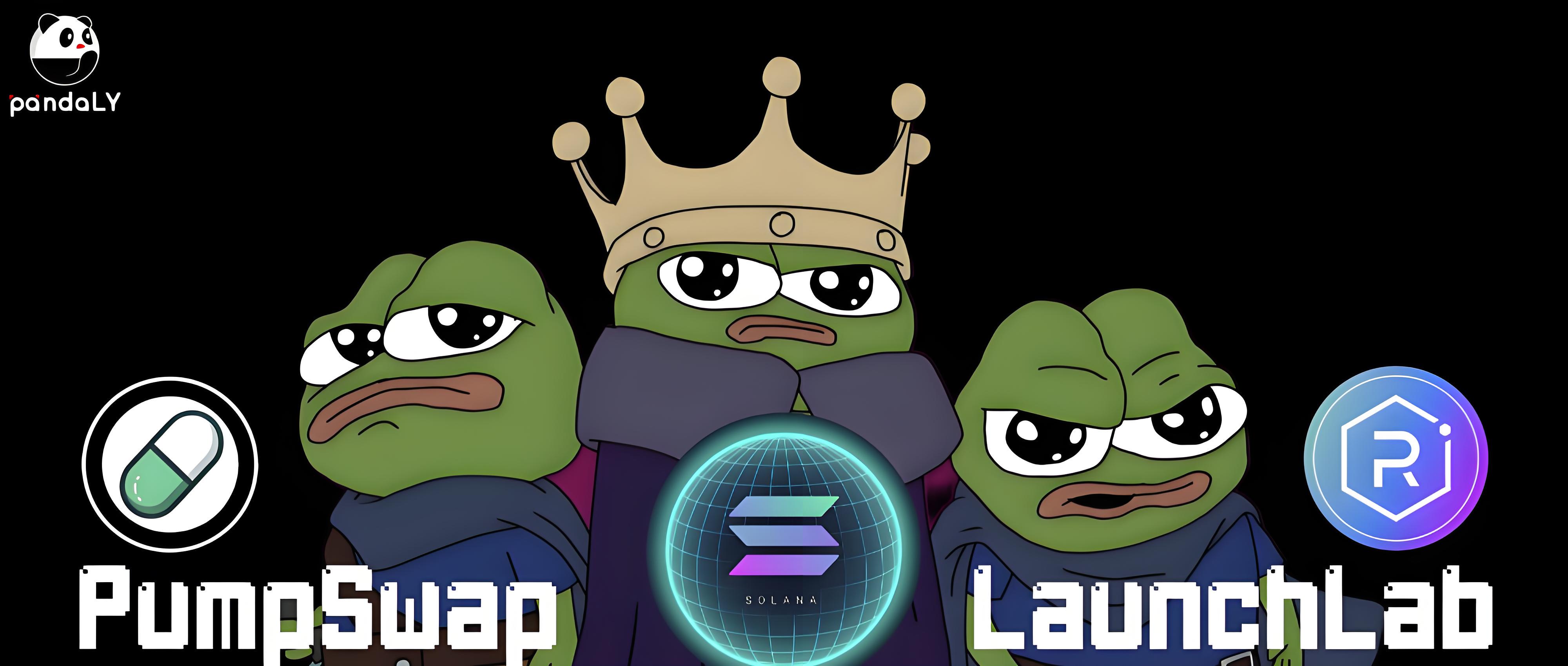 PumpSwap vs LaunchLab：最強のミームローンチプラットフォームをめぐるSolanaの戦い