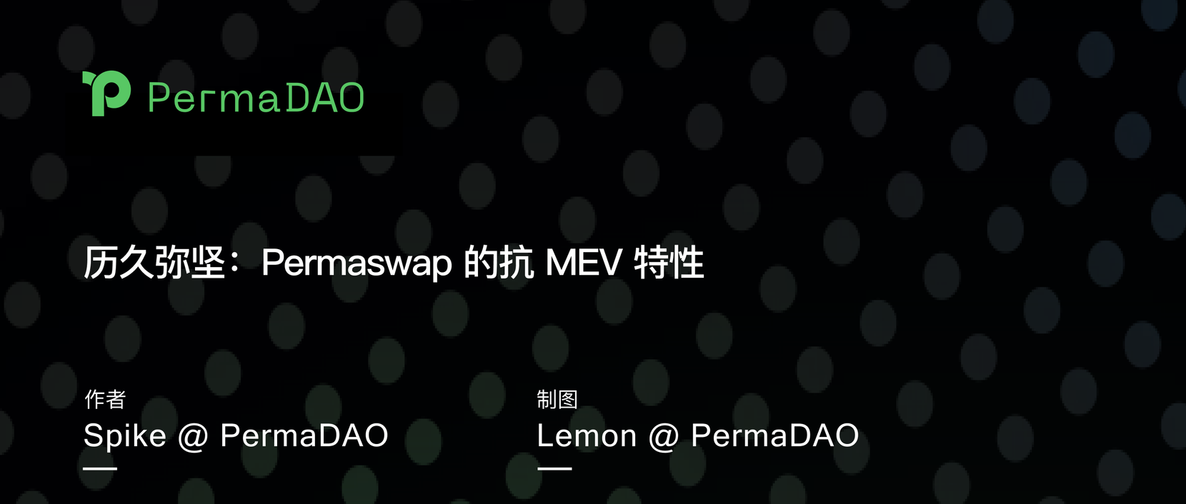 历久弥坚：Permaswap 的抗 MEV 特性