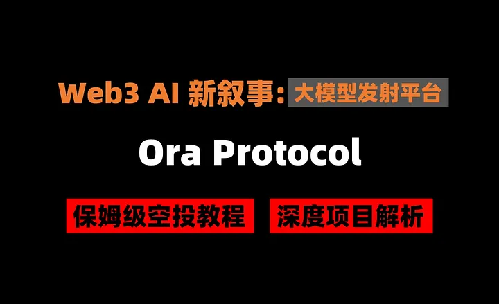 Web3 AI新叙事IMO：Ora Protocol交互教程