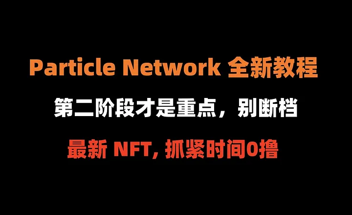 加密狗整编空投第296篇：Particle Network 最新NFT，抓紧时间0撸