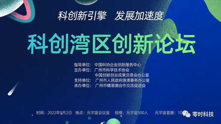 零时科技创始人邓永凯先生受邀出席2022中国创交会之科创湾区创新论坛！