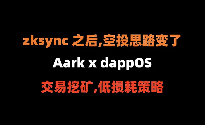 加密狗整编空投第293篇：大毛没到来之前，请做Aark x dappOS交易挖矿（低损耗教程）