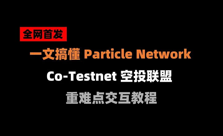 一文搞懂Particle 空投联盟重难点交互步骤，每笔多拿50分（一鱼多吃）