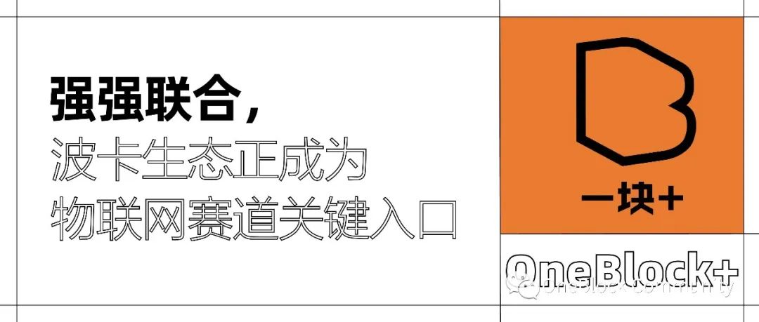 追赶新风口：波卡生态正成为物联网赛道关键入口