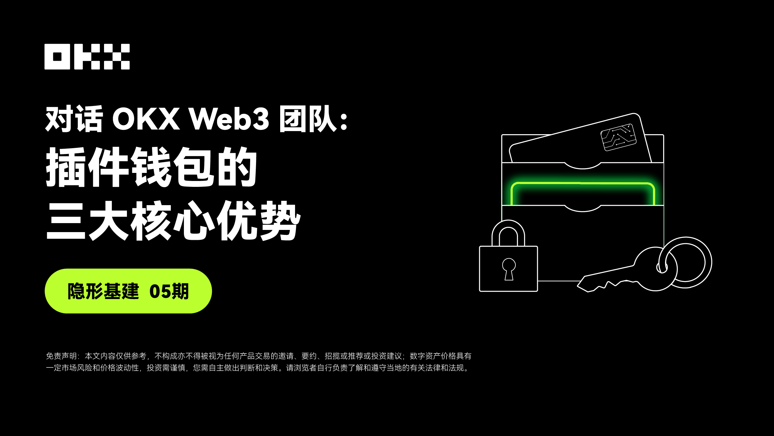 隐形基建05期 ｜ 对话OKX Web3：插件钱包的三大核心优势