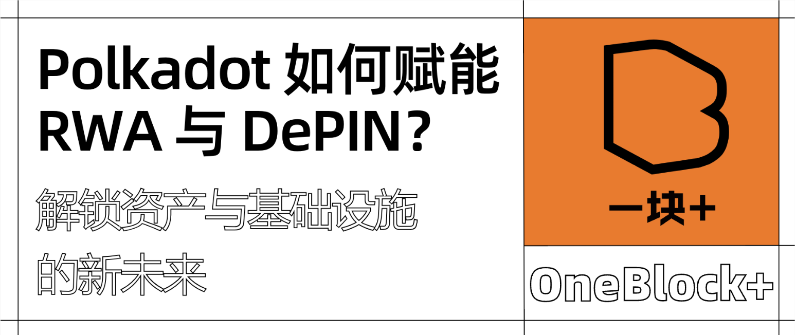 Polkadot 如何赋能 RWA 与 DePIN？解锁资产与基础设施的新未来