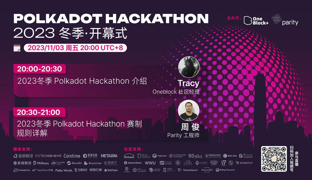 2023 冬季波卡黑客松开启报名!参赛流程一文读懂