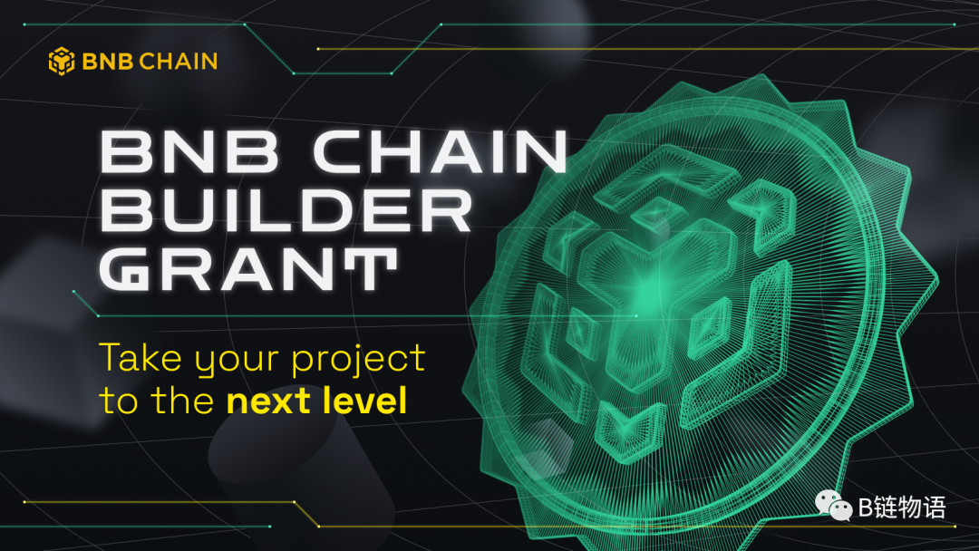 BNB Chain 建设者资助金（BNB Chain Builder Grant）为创新者打开大门