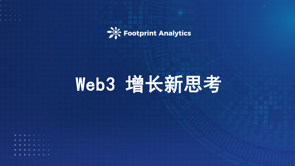 Web3增长的新思考：拼多多式社交裂变在欧美市场的困境与突破