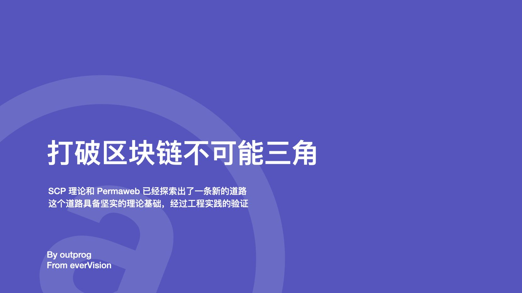 打破不可能三角：Permaweb 和 SCP 实践