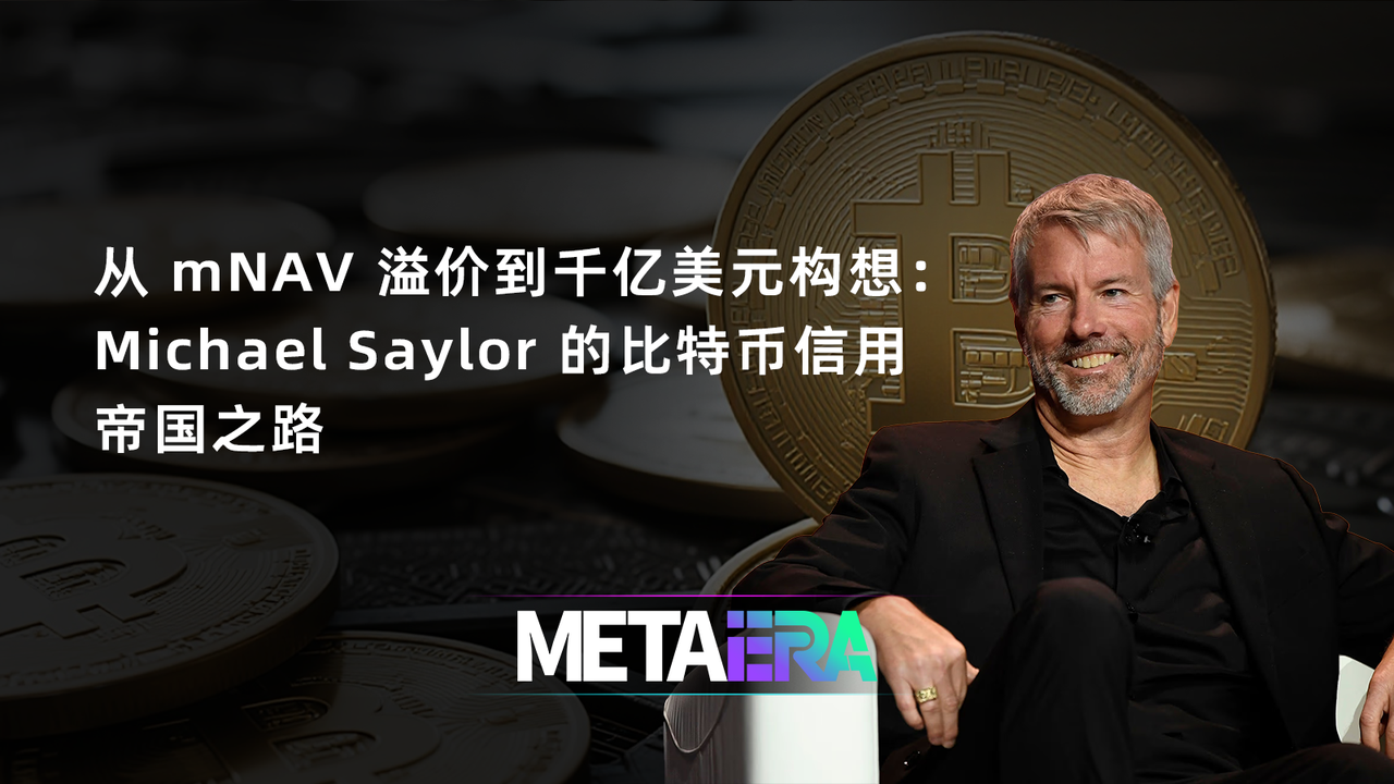 从 mNAV 溢价到千亿美元构想:Michael Saylor 的比特币信用帝国之路