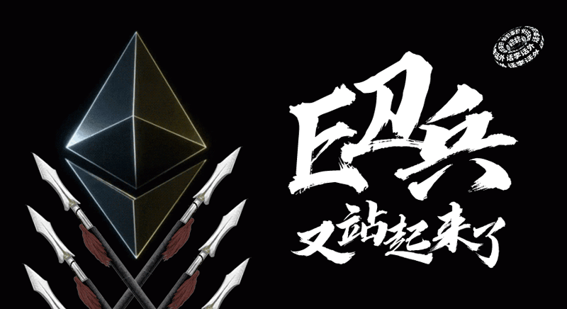 E卫兵又站起来了？以太目前这种上涨势头能持续多久？