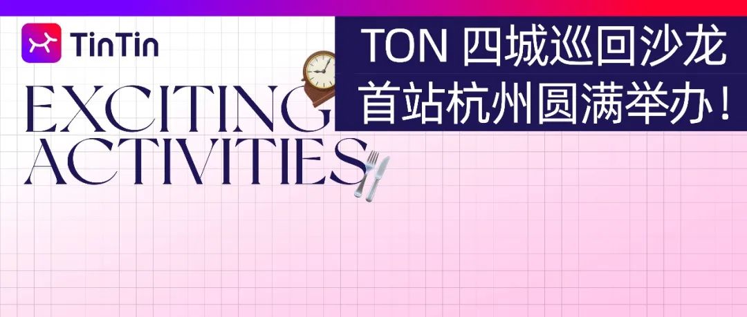 TON 四城巡回沙龙首站杭州圆满举办！点燃密码流量的生命力！