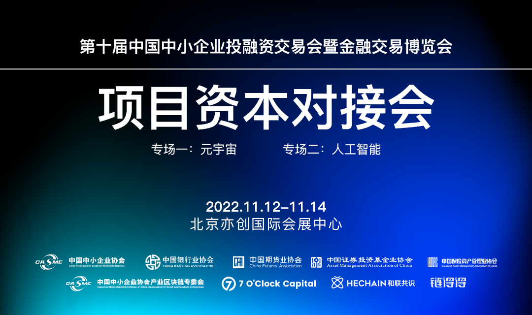 2022第二届中国区块链产业峰会将于11月12-14日在京开展——区块链持续支持中小企业金融行稳致远