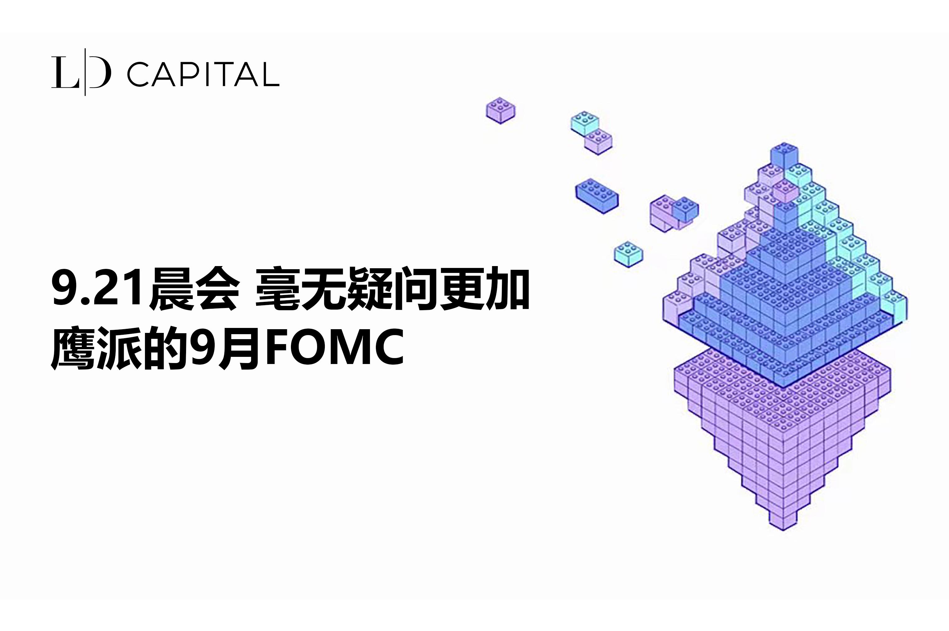 9.21晨会 毫无疑问更加鹰派的9月FOMC