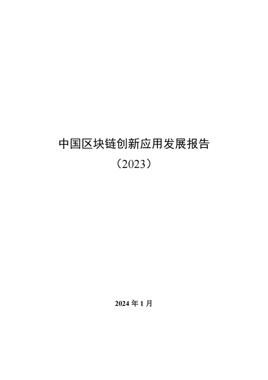 资料领取 | 中央网信办发布中国区块链创新应用发展报告和案例集(2023)